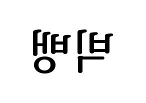 KPOP idol BIGBANG Printable Hangul fan sign, fanboard resources for LED Reversed