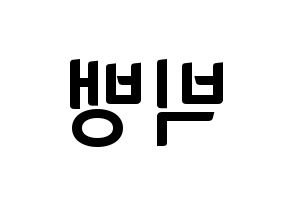 KPOP idol BIGBANG Printable Hangul fan sign & fan board resources Reversed