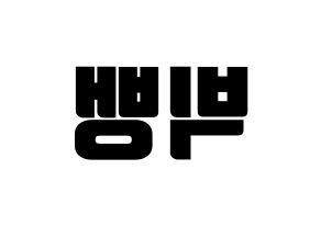KPOP idol BIGBANG Printable Hangul fan sign, fanboard resources for light sticks Reversed