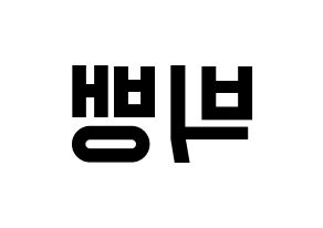 KPOP idol BIGBANG Printable Hangul Fansign concert board resources Reversed