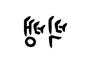 KPOP idol BIGBANG How to write name in English Reversed
