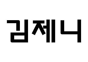 KPOP idol Black Pink  제니 (Kim Jennie, Jennie) Printable Hangul name fan sign & fan board resources Normal
