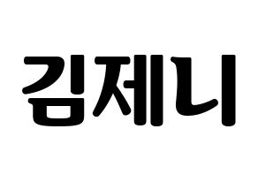 KPOP idol Black Pink  제니 (Kim Jennie, Jennie) Printable Hangul name fan sign, fanboard resources for light sticks Normal