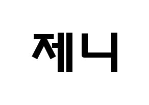 KPOP idol Black Pink  제니 (Kim Jennie, Jennie) Printable Hangul name fan sign & fan board resources Normal