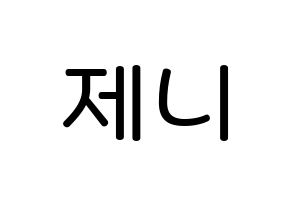KPOP idol Black Pink  제니 (Kim Jennie, Jennie) Printable Hangul name Fansign Fanboard resources for concert Normal