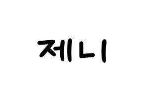 KPOP idol Black Pink  제니 (Kim Jennie, Jennie) Printable Hangul name fan sign, fanboard resources for light sticks Normal