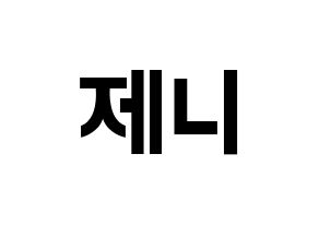 KPOP idol Black Pink  제니 (Kim Jennie, Jennie) Printable Hangul name fan sign, fanboard resources for concert Normal