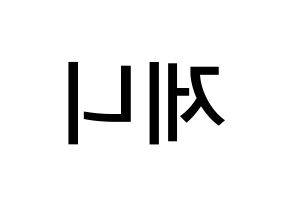 KPOP idol Black Pink  제니 (Kim Jennie, Jennie) Printable Hangul name Fansign Fanboard resources for concert Reversed
