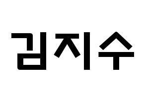 KPOP idol Black Pink  지수 (Kim Ji-soo, Jisoo) Printable Hangul name fan sign & fan board resources Normal