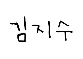 KPOP idol Black Pink  지수 (Kim Ji-soo, Jisoo) Printable Hangul name fan sign, fanboard resources for LED Normal