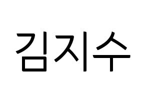 KPOP idol Black Pink  지수 (Kim Ji-soo, Jisoo) Printable Hangul name fan sign, fanboard resources for light sticks Normal