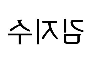 KPOP idol Black Pink  지수 (Kim Ji-soo, Jisoo) Printable Hangul name fan sign, fanboard resources for LED Reversed