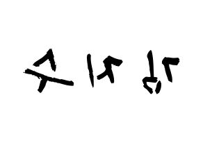 KPOP idol Black Pink  지수 (Kim Ji-soo, Jisoo) Printable Hangul name fan sign & fan board resources Reversed