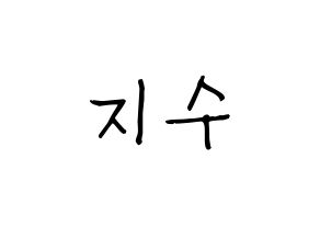 KPOP idol Black Pink  지수 (Kim Ji-soo, Jisoo) Printable Hangul name fan sign, fanboard resources for light sticks Normal