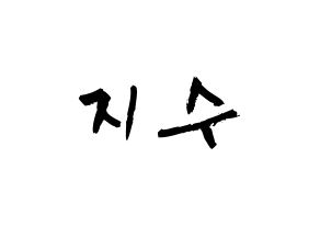 KPOP idol Black Pink  지수 (Kim Ji-soo, Jisoo) Printable Hangul name fan sign & fan board resources Normal