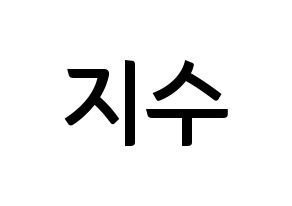 KPOP idol Black Pink  지수 (Kim Ji-soo, Jisoo) Printable Hangul name fan sign, fanboard resources for concert Normal