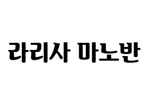 KPOP idol Black Pink  리사 (Lalisa Manoban, Lisa) Printable Hangul name fan sign, fanboard resources for light sticks Normal