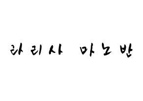 KPOP idol Black Pink  리사 (Lalisa Manoban, Lisa) Printable Hangul name fan sign & fan board resources Normal