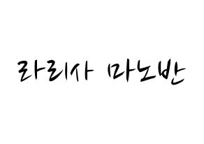 KPOP idol Black Pink  리사 (Lalisa Manoban, Lisa) Printable Hangul name fan sign, fanboard resources for concert Normal