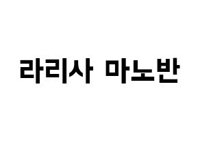 KPOP idol Black Pink  리사 (Lalisa Manoban, Lisa) Printable Hangul name fan sign, fanboard resources for concert Normal
