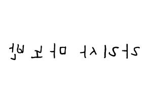 KPOP idol Black Pink  리사 (Lalisa Manoban, Lisa) Printable Hangul name fan sign, fanboard resources for concert Reversed