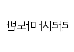 KPOP idol Black Pink  리사 (Lalisa Manoban, Lisa) Printable Hangul name fan sign, fanboard resources for light sticks Reversed