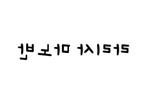 KPOP idol Black Pink  리사 (Lalisa Manoban, Lisa) Printable Hangul name fan sign, fanboard resources for light sticks Reversed