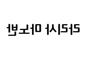 KPOP idol Black Pink  리사 (Lalisa Manoban, Lisa) Printable Hangul name fan sign, fanboard resources for concert Reversed