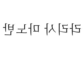 KPOP idol Black Pink  리사 (Lalisa Manoban, Lisa) Printable Hangul name fan sign & fan board resources Reversed
