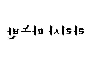 KPOP idol Black Pink  리사 (Lalisa Manoban, Lisa) Printable Hangul name fan sign, fanboard resources for LED Reversed