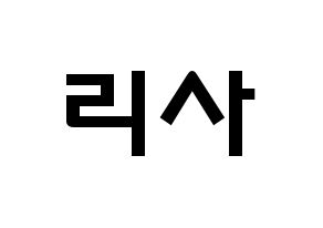 KPOP idol Black Pink  리사 (Lalisa Manoban, Lisa) Printable Hangul name fan sign & fan board resources Normal