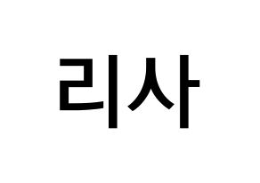KPOP idol Black Pink  리사 (Lalisa Manoban, Lisa) Printable Hangul name Fansign Fanboard resources for concert Normal