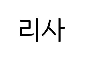 KPOP idol Black Pink  리사 (Lalisa Manoban, Lisa) Printable Hangul name fan sign, fanboard resources for light sticks Normal