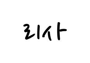 KPOP idol Black Pink  리사 (Lalisa Manoban, Lisa) Printable Hangul name fan sign, fanboard resources for LED Normal