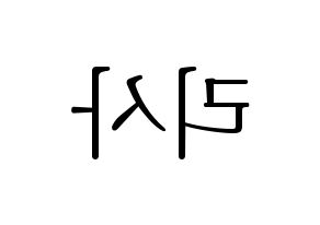 KPOP idol Black Pink  리사 (Lalisa Manoban, Lisa) Printable Hangul name fan sign & fan board resources Reversed