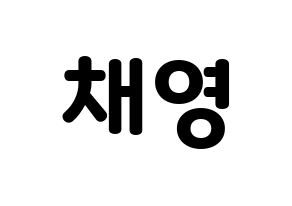 KPOP idol Black Pink  로제 (Park Chae-Young, Rosé) Printable Hangul name fan sign & fan board resources Normal