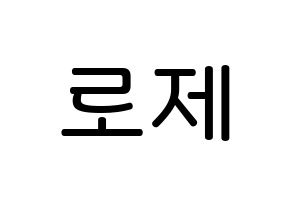 KPOP idol Black Pink  로제 (Park Chae-Young, Rosé) Printable Hangul name Fansign Fanboard resources for concert Normal