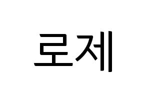 KPOP idol Black Pink  로제 (Park Chae-Young, Rosé) Printable Hangul name fan sign, fanboard resources for light sticks Normal