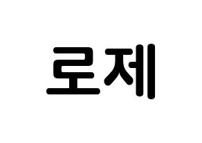 KPOP idol Black Pink  로제 (Park Chae-Young, Rosé) Printable Hangul name fan sign, fanboard resources for concert Normal
