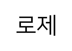 KPOP idol Black Pink  로제 (Park Chae-Young, Rosé) Printable Hangul name fan sign, fanboard resources for LED Normal