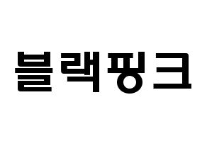 KPOP idol Black Pink Printable Hangul fan sign & concert board resources Normal