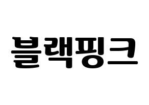 KPOP idol Black Pink Printable Hangul fan sign, fanboard resources for light sticks Normal