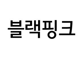 KPOP idol Black Pink Printable Hangul Fansign Fanboard resources Normal