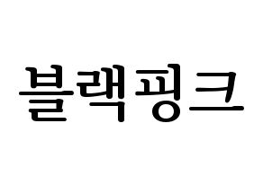 KPOP idol Black Pink Printable Hangul fan sign, fanboard resources for LED Normal
