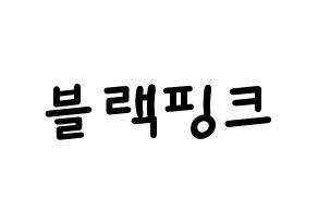KPOP idol Black Pink Printable Hangul Fansign concert board resources Normal