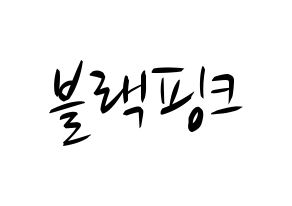 KPOP idol Black Pink Printable Hangul fan sign, concert board resources for light sticks Normal