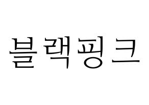 KPOP idol Black Pink Printable Hangul fan sign & concert board resources Normal