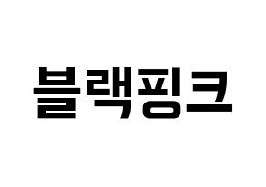 KPOP idol Black Pink Printable Hangul fan sign & fan board resources Normal