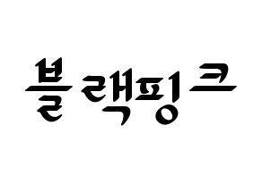 KPOP idol Black Pink Printable Hangul fan sign, concert board resources for LED Normal