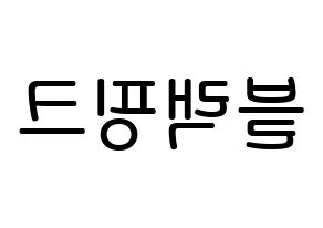 KPOP idol Black Pink Printable Hangul Fansign Fanboard resources Reversed
